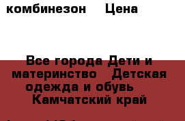 MonnaLisa  комбинезон  › Цена ­ 5 000 - Все города Дети и материнство » Детская одежда и обувь   . Камчатский край